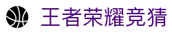 KPL王者荣耀在线竞猜下注平台 - KPL赛事竞技官方网站